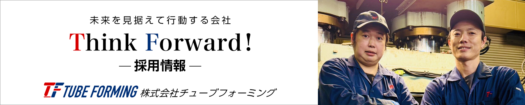 採用情報 Think Forward! 未来を見据えて行動する会社